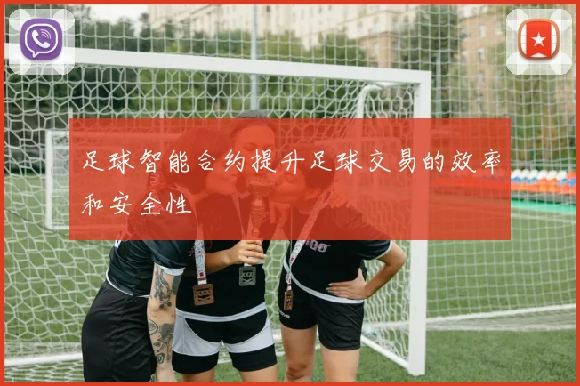 足球智能合约提升足球交易的效率和安全性