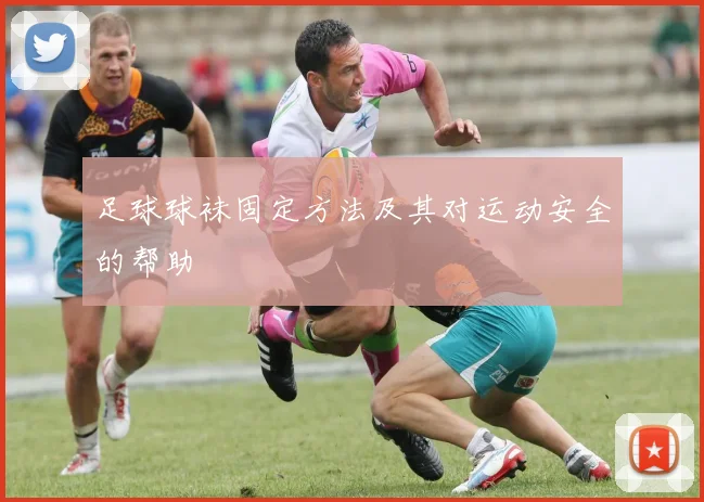 足球球袜固定方法及其对运动安全的帮助