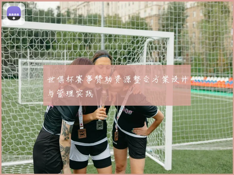 世俱杯赛事赞助资源整合方案设计与管理实践