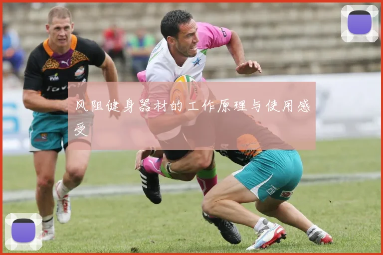 风阻健身器材的工作原理与使用感受