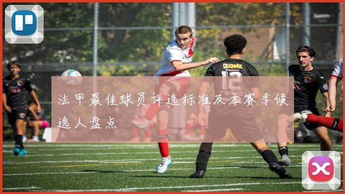 法甲最佳球员评选标准及本赛季候选人盘点