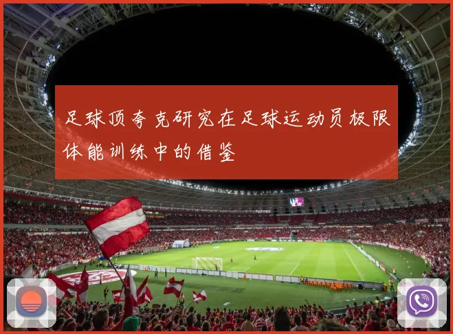 足球顶夸克研究在足球运动员极限体能训练中的借鉴