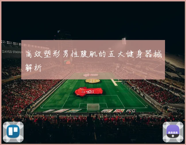 高效塑形男性腹肌的五大健身器械解析