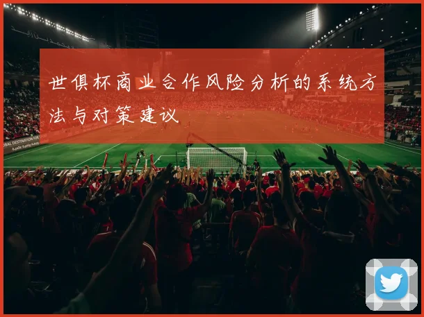世俱杯商业合作风险分析的系统方法与对策建议