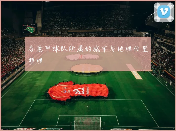 各意甲球队所属的城市与地理位置整理