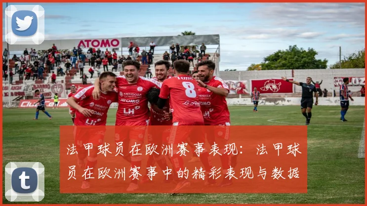法甲球员在欧洲赛事表现：法甲球员在欧洲赛事中的精彩表现与数据