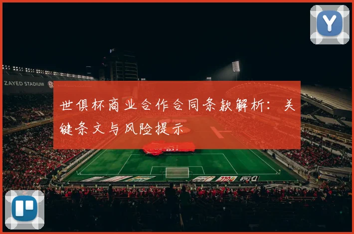世俱杯商业合作合同条款解析:关键条文与风险提示