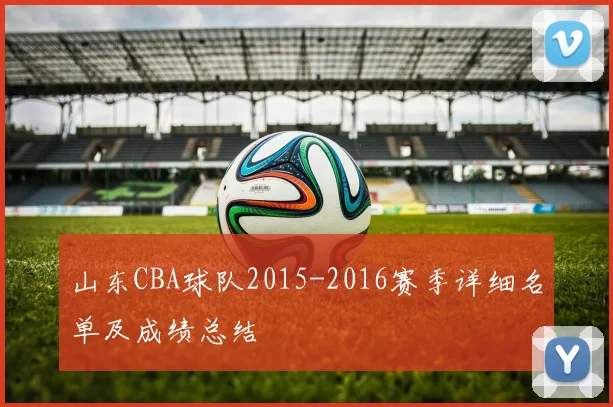 山东CBA球队2015-2016赛季详细名单及成绩总结