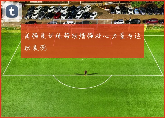 高强度训练帮助增强核心力量与运动表现