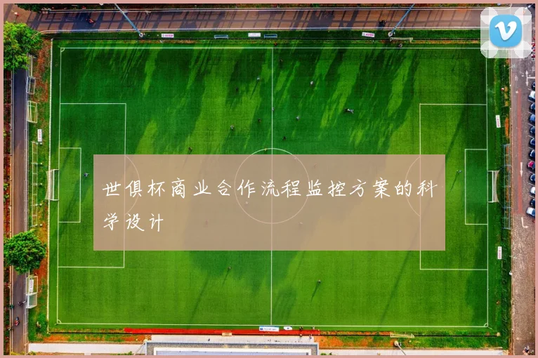 世俱杯商业合作流程监控方案的科学设计