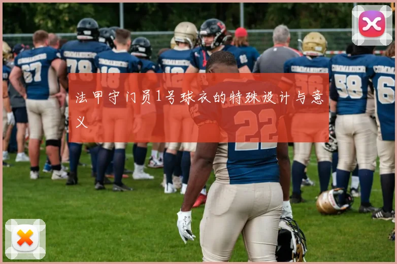 法甲守门员1号球衣的特殊设计与意义