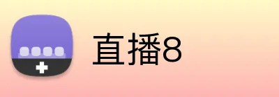 直播8 Logo